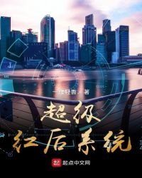 《超级红后系统》