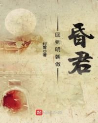 《回到明朝做昏君》