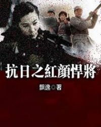 《抗日之红颜悍将》