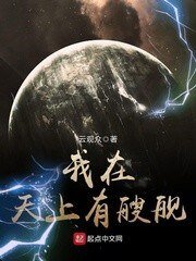 《我在天上有艘舰》