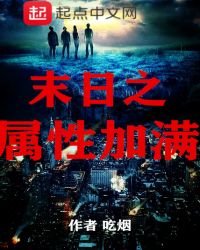 《末日之属性加满》
