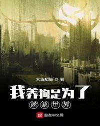 《我养狗是为了拯救世界》