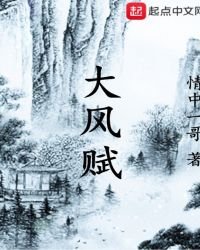 《大风赋》