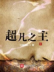 《超凡之主》