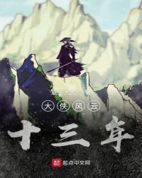 《大侠风云十三年》