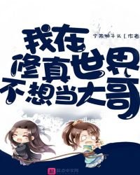 《我在修真世界不想当大哥》