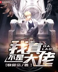 《我真不是大佬》