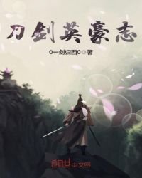 《刀剑英豪志》