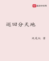 《巡回分天地》