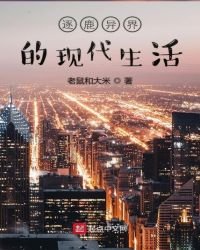 《逐鹿异界的现代生活》