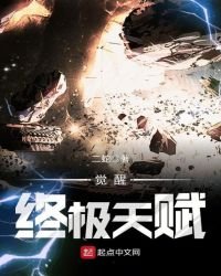 《觉醒终极天赋》