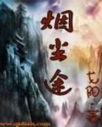《烟尘途》