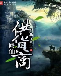 《修仙供货商》