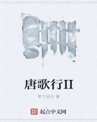 《唐歌行II》