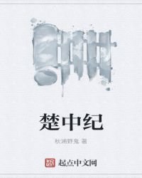 楚中纪