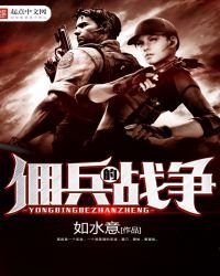 《佣兵的战争》