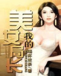《我的美女局长》