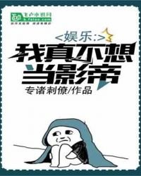 《娱乐:我真不想当影帝》