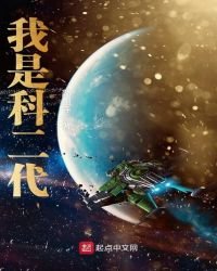 《我是科二代》