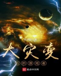 《大灾变后的游戏者》