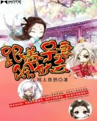 《跟着呆妻除妖去》