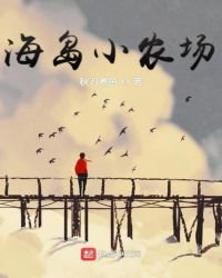 《海岛小农场》