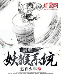 《最强妖猴系统》