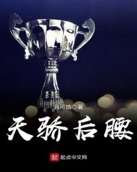 《天骄后腰》