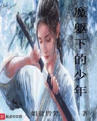 《魔躯下的少年》