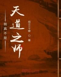 《我真不是天道之师》