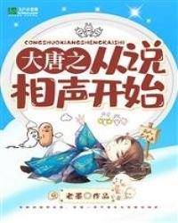 《大唐之从说相声开始》