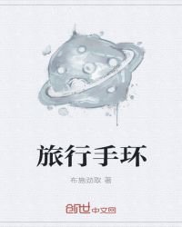 《旅行手环》