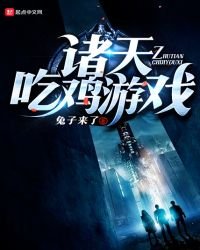 诸天吃鸡游戏