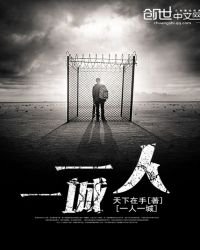 《一人,一城》