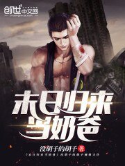 《末日归来当奶爸》