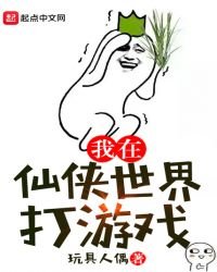 《我在仙侠世界打游戏》