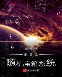 《末日之随机宝箱系统》