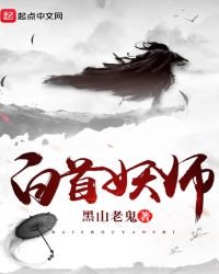 《白首妖师》