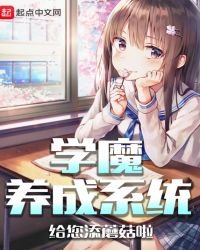 《学魔养成系统》