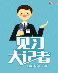 《见习大记者》
