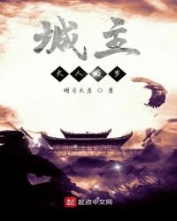 《城主大人万岁》
