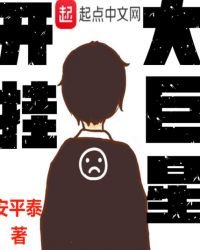 《开挂大巨星》