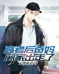 《高考后爸妈离家出走了》