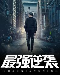 《最强逆袭》