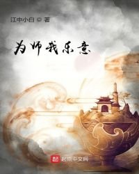 《为师我乐意》