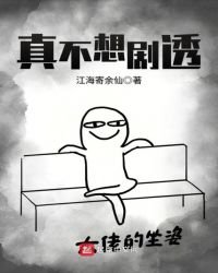 《真不想剧透》