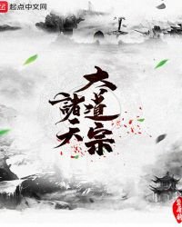 《诸天大道宗》