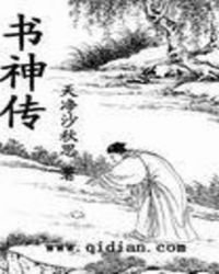 《书神传》