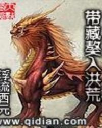 《带藏獒入洪荒》