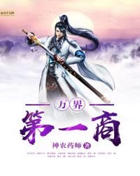 《万界第一商》